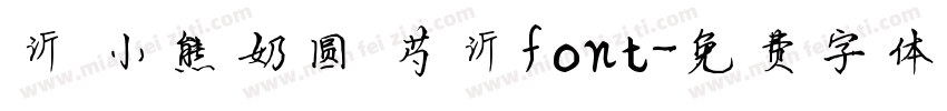 沂 小熊奶圆 芍沂font字体转换